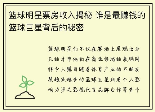 篮球明星票房收入揭秘 谁是最赚钱的篮球巨星背后的秘密 篮球明星票房收入揭秘 谁是最赚钱的篮球巨星背后的秘密