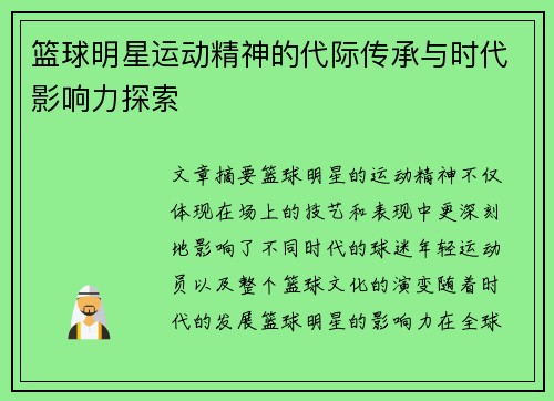 篮球明星运动精神的代际传承与时代影响力探索 篮球明星运动精神的代际传承与时代影响力探索