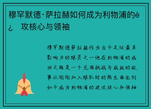 穆罕默德·萨拉赫如何成为利物浦的进攻核心与领袖 穆罕默德·萨拉赫如何成为利物浦的进攻核心与领袖