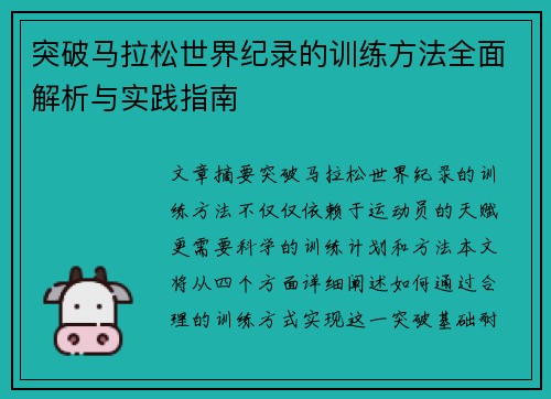 突破马拉松世界纪录的训练方法全面解析与实践指南