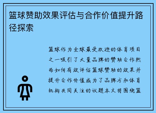 篮球赞助效果评估与合作价值提升路径探索