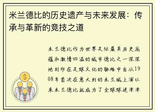 米兰德比的历史遗产与未来发展：传承与革新的竞技之道