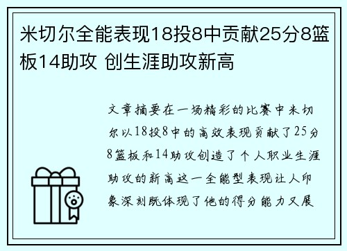 米切尔全能表现18投8中贡献25分8篮板14助攻 创生涯助攻新高 米切尔全能表现18投8中贡献25分8篮板14助攻 创生涯助攻新高
