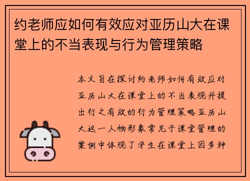 约老师应如何有效应对亚历山大在课堂上的不当表现与行为管理策略