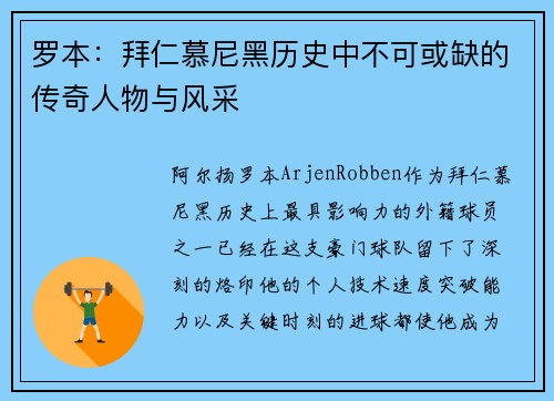 罗本:拜仁慕尼黑历史中不可或缺的传奇人物与风采 罗本:拜仁慕尼黑历史中不可或缺的传奇人物与风采