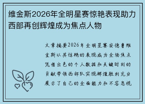 维金斯2026年全明星赛惊艳表现助力西部再创辉煌成为焦点人物 维金斯2026年全明星赛惊艳表现助力西部再创辉煌成为焦点人物