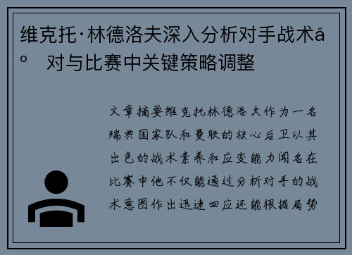 维克托·林德洛夫深入分析对手战术应对与比赛中关键策略调整 维克托·林德洛夫深入分析对手战术应对与比赛中关键策略调整