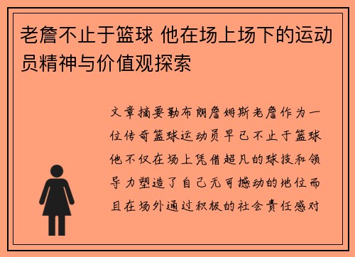 老詹不止于篮球 他在场上场下的运动员精神与价值观探索 老詹不止于篮球 他在场上场下的运动员精神与价值观探索