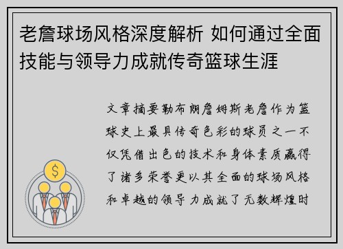 老詹球场风格深度解析 如何通过全面技能与领导力成就传奇篮球生涯