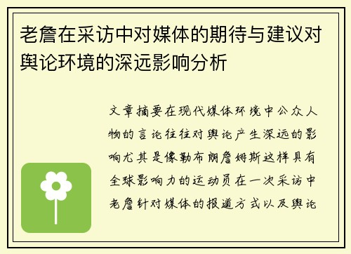 老詹在采访中对媒体的期待与建议对舆论环境的深远影响分析