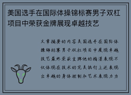 美国选手在国际体操锦标赛男子双杠项目中荣获金牌展现卓越技艺 美国选手在国际体操锦标赛男子双杠项目中荣获金牌展现卓越技艺