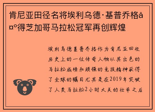 肯尼亚田径名将埃利乌德·基普乔格夺得芝加哥马拉松冠军再创辉煌 肯尼亚田径名将埃利乌德·基普乔格夺得芝加哥马拉松冠军再创辉煌