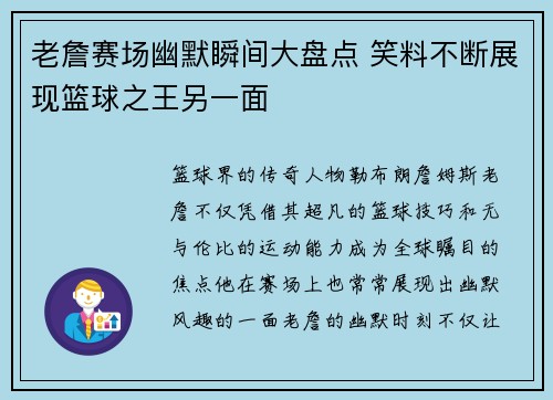 老詹赛场幽默瞬间大盘点 笑料不断展现篮球之王另一面 老詹赛场幽默瞬间大盘点 笑料不断展现篮球之王另一面