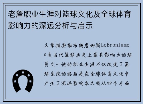 老詹职业生涯对篮球文化及全球体育影响力的深远分析与启示