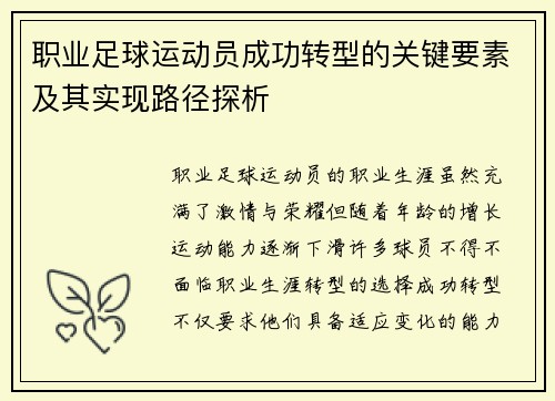 职业足球运动员成功转型的关键要素及其实现路径探析