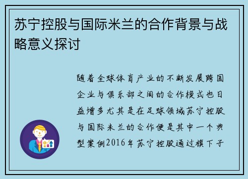 苏宁控股与国际米兰的合作背景与战略意义探讨 苏宁控股与国际米兰的合作背景与战略意义探讨
