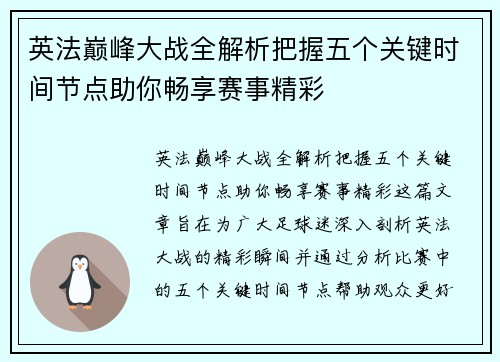英法巅峰大战全解析把握五个关键时间节点助你畅享赛事精彩