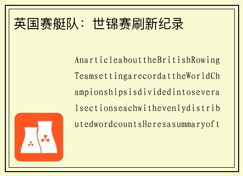 英国赛艇队：世锦赛刷新纪录