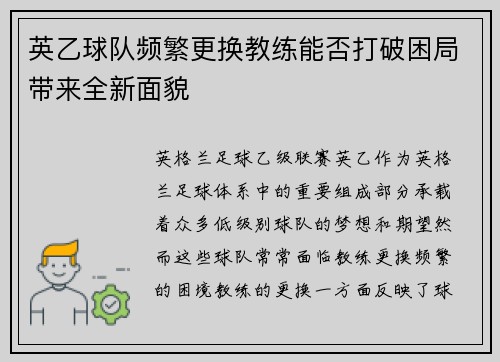 英乙球队频繁更换教练能否打破困局带来全新面貌 英乙球队频繁更换教练能否打破困局带来全新面貌