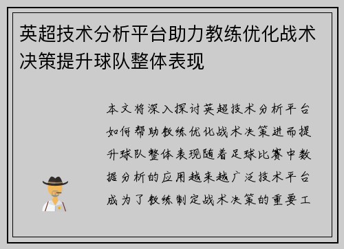 英超技术分析平台助力教练优化战术决策提升球队整体表现