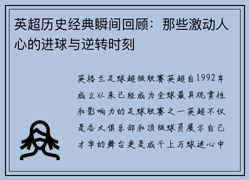 英超历史经典瞬间回顾:那些激动人心的进球与逆转时刻 英超历史经典瞬间回顾:那些激动人心的进球与逆转时刻