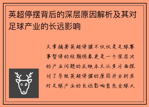 英超停摆背后的深层原因解析及其对足球产业的长远影响