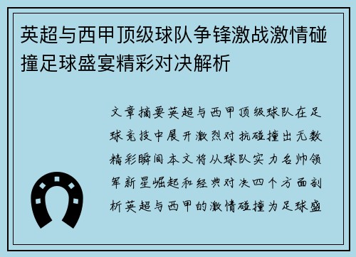 英超与西甲顶级球队争锋激战激情碰撞足球盛宴精彩对决解析 英超与西甲顶级球队争锋激战激情碰撞足球盛宴精彩对决解析
