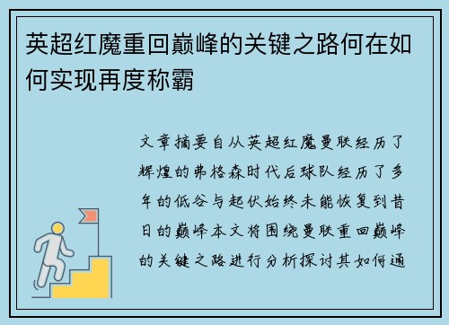 英超红魔重回巅峰的关键之路何在如何实现再度称霸