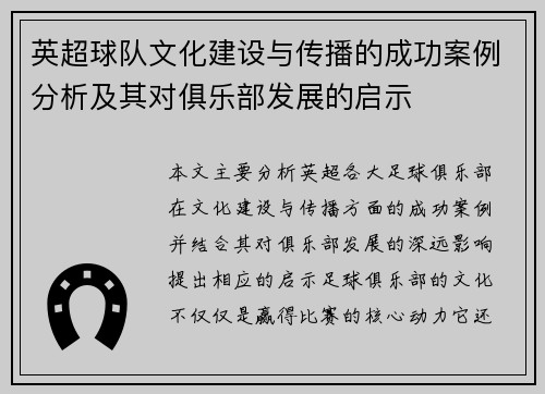 英超球队文化建设与传播的成功案例分析及其对俱乐部发展的启示 英超球队文化建设与传播的成功案例分析及其对俱乐部发展的启示