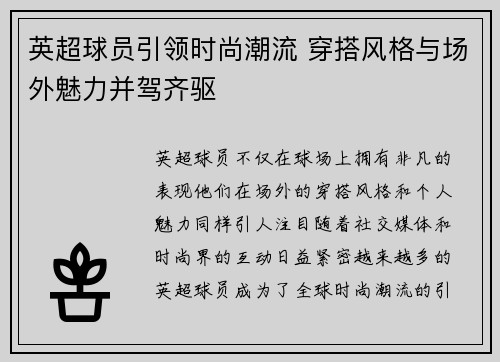 英超球员引领时尚潮流 穿搭风格与场外魅力并驾齐驱 英超球员引领时尚潮流 穿搭风格与场外魅力并驾齐驱
