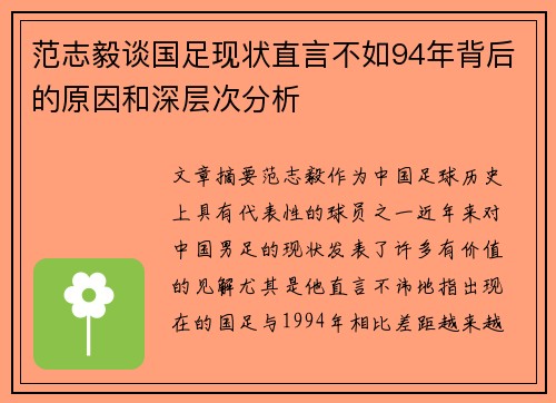 范志毅谈国足现状直言不如94年背后的原因和深层次分析 范志毅谈国足现状直言不如94年背后的原因和深层次分析