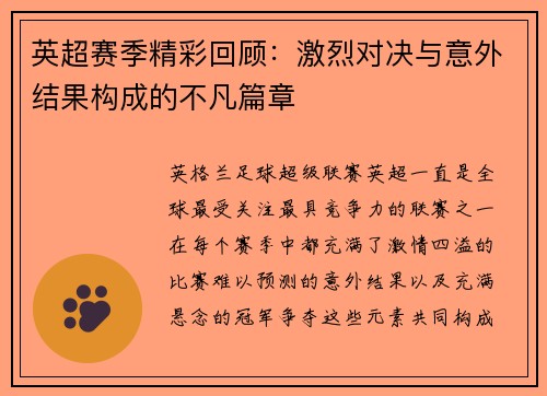 英超赛季精彩回顾：激烈对决与意外结果构成的不凡篇章