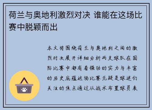 荷兰与奥地利激烈对决 谁能在这场比赛中脱颖而出 荷兰与奥地利激烈对决 谁能在这场比赛中脱颖而出