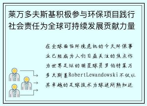 莱万多夫斯基积极参与环保项目践行社会责任为全球可持续发展贡献力量 莱万多夫斯基积极参与环保项目践行社会责任为全球可持续发展贡献力量
