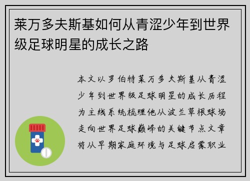 莱万多夫斯基如何从青涩少年到世界级足球明星的成长之路 莱万多夫斯基如何从青涩少年到世界级足球明星的成长之路