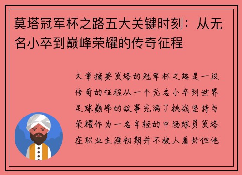 莫塔冠军杯之路五大关键时刻:从无名小卒到巅峰荣耀的传奇征程 莫塔冠军杯之路五大关键时刻:从无名小卒到巅峰荣耀的传奇征程