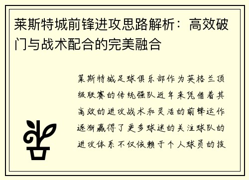 莱斯特城前锋进攻思路解析:高效破门与战术配合的完美融合 莱斯特城前锋进攻思路解析:高效破门与战术配合的完美融合
