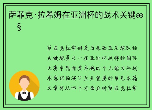 萨菲克·拉希姆在亚洲杯的战术关键性