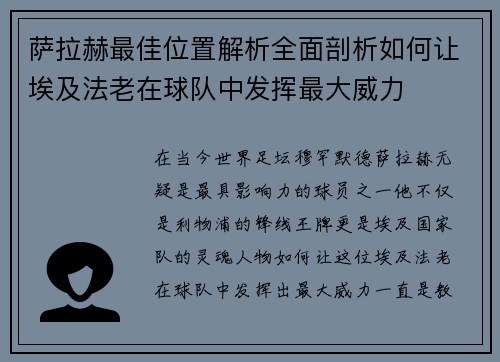 萨拉赫最佳位置解析全面剖析如何让埃及法老在球队中发挥最大威力 萨拉赫最佳位置解析全面剖析如何让埃及法老在球队中发挥最大威力
