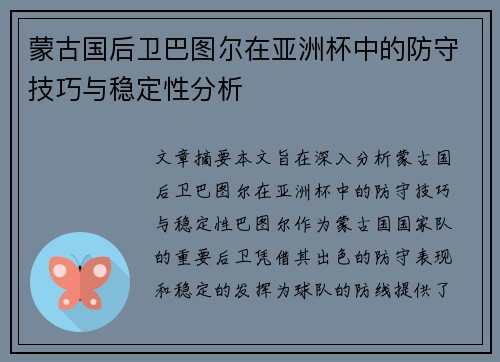 蒙古国后卫巴图尔在亚洲杯中的防守技巧与稳定性分析