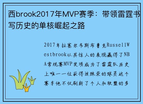 西brook2017年MVP赛季:带领雷霆书写历史的单核崛起之路 西brook2017年MVP赛季:带领雷霆书写历史的单核崛起之路