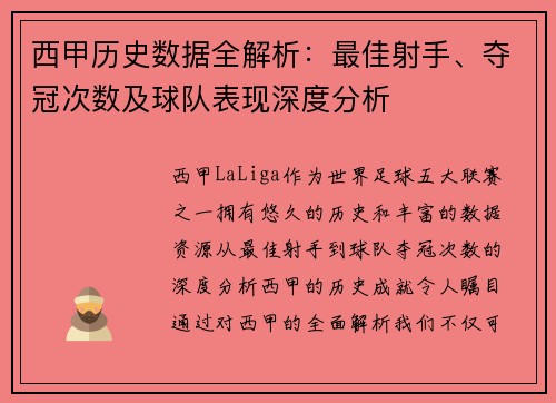 西甲历史数据全解析：最佳射手、夺冠次数及球队表现深度分析