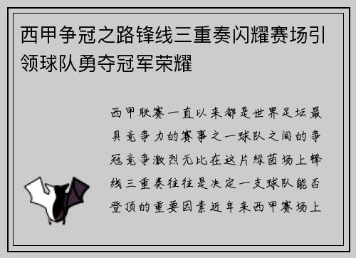 西甲争冠之路锋线三重奏闪耀赛场引领球队勇夺冠军荣耀