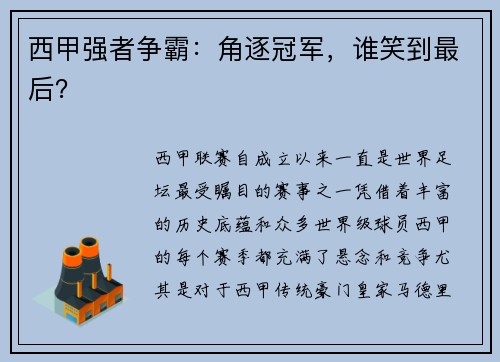 西甲强者争霸:角逐冠军,谁笑到最后? 西甲强者争霸:角逐冠军,谁笑到最后?