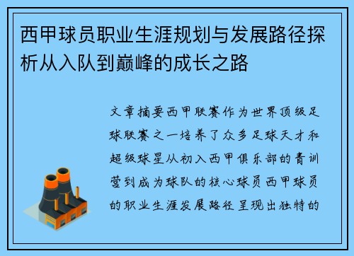 西甲球员职业生涯规划与发展路径探析从入队到巅峰的成长之路