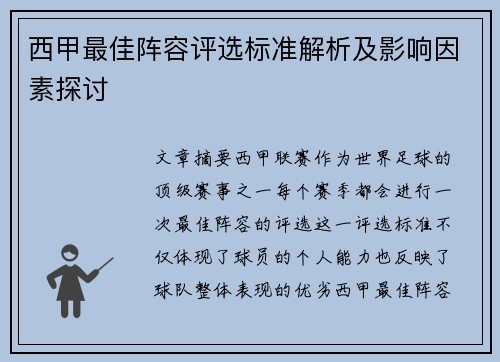 西甲最佳阵容评选标准解析及影响因素探讨 西甲最佳阵容评选标准解析及影响因素探讨