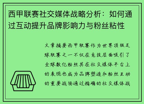 西甲联赛社交媒体战略分析:如何通过互动提升品牌影响力与粉丝粘性 西甲联赛社交媒体战略分析:如何通过互动提升品牌影响力与粉丝粘性