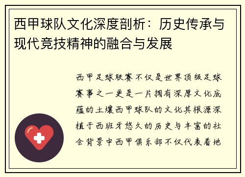 西甲球队文化深度剖析：历史传承与现代竞技精神的融合与发展
