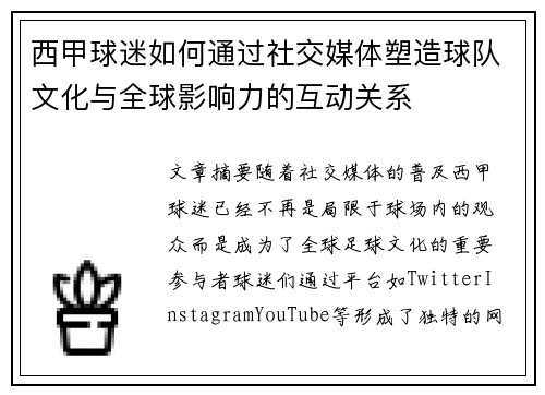 西甲球迷如何通过社交媒体塑造球队文化与全球影响力的互动关系 西甲球迷如何通过社交媒体塑造球队文化与全球影响力的互动关系