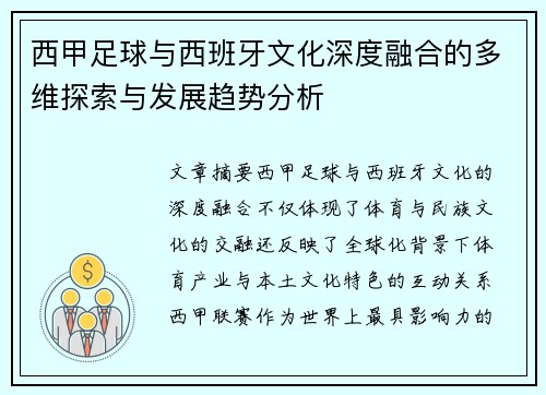 西甲足球与西班牙文化深度融合的多维探索与发展趋势分析